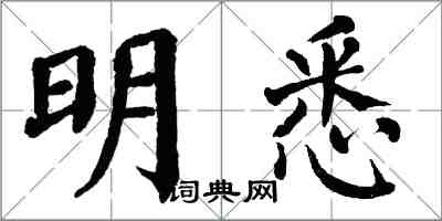 翁闿运明悉楷书怎么写