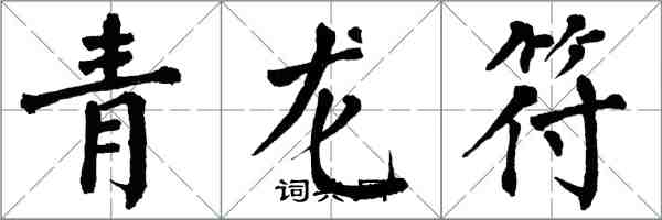 翁闿运青龙符楷书怎么写