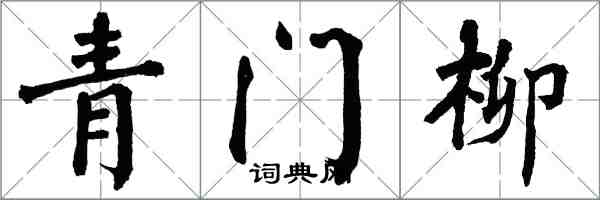 翁闿运青门柳楷书怎么写