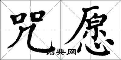 翁闿运咒愿楷书怎么写