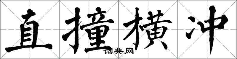 翁闿运直撞横冲楷书怎么写