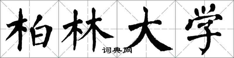 翁闿运柏林大学楷书怎么写