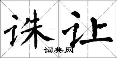 翁闿运诛让楷书怎么写