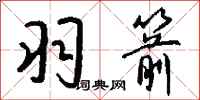 钱沛云羽箭行书怎么写