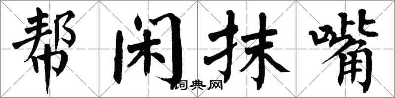翁闿运帮闲抹嘴楷书怎么写