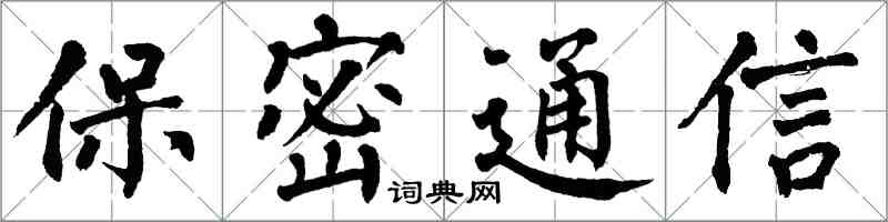 翁闿运保密通信楷书怎么写