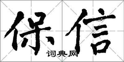 翁闿运保信楷书怎么写