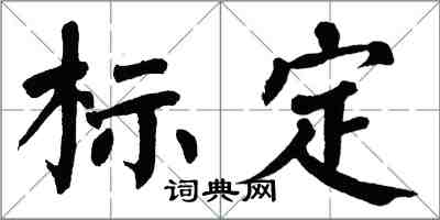 翁闿运标定楷书怎么写
