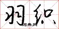 钱沛云羽织行书怎么写
