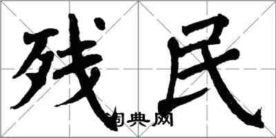 翁闿运残民楷书怎么写
