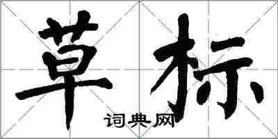 翁闿运草标楷书怎么写