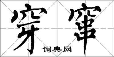 翁闿运穿窜楷书怎么写