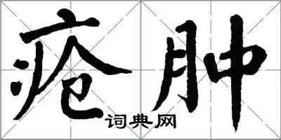 翁闿运疮肿楷书怎么写