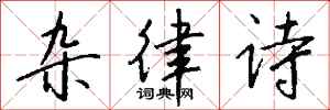 钱沛云杂律诗行书怎么写