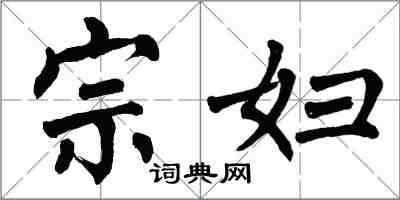 翁闿运宗妇楷书怎么写