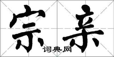 翁闿运宗亲楷书怎么写