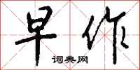 钱沛云早作行书怎么写