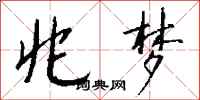 钱沛云兆梦行书怎么写