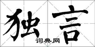 翁闿运独言楷书怎么写