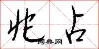 钱沛云兆占行书怎么写