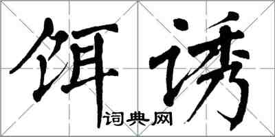 翁闿运饵诱楷书怎么写