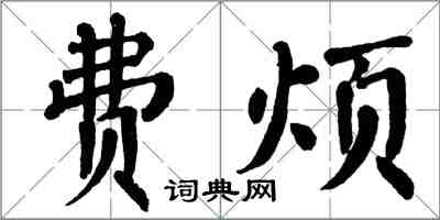 翁闿运费烦楷书怎么写