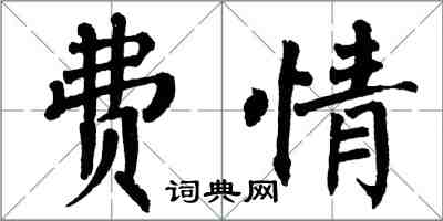翁闿运费情楷书怎么写