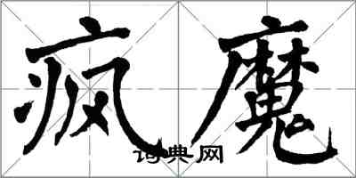 翁闿运疯魔楷书怎么写