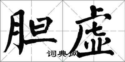 翁闿运胆虚楷书怎么写