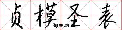 钱沛云贞模圣表行书怎么写