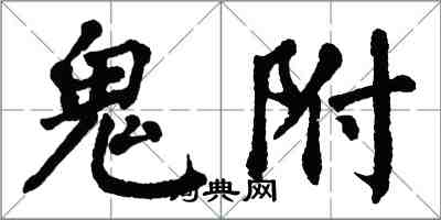 翁闿运鬼附楷书怎么写