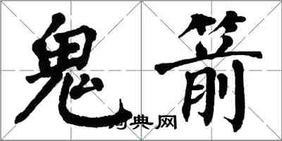 翁闿运鬼箭楷书怎么写