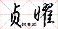 钱沛云贞曜行书怎么写
