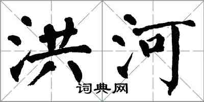 翁闿运洪河楷书怎么写