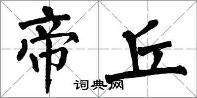 翁闿运帝丘楷书怎么写