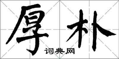 翁闿运厚朴楷书怎么写