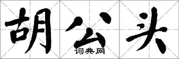 翁闿运胡公头楷书怎么写