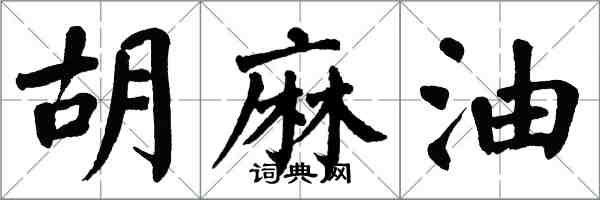 翁闿运胡麻油楷书怎么写