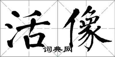 翁闿运活像楷书怎么写