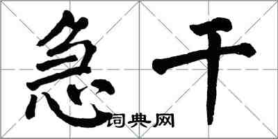 翁闿运急干楷书怎么写
