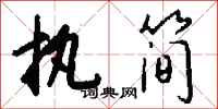 钱沛云执简行书怎么写
