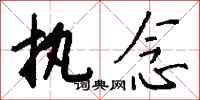 钱沛云执念行书怎么写