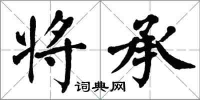 翁闿运将承楷书怎么写
