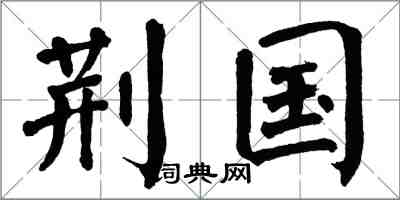 翁闿运荆国楷书怎么写