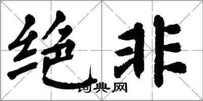 翁闿运绝非楷书怎么写