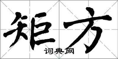 翁闿运矩方楷书怎么写