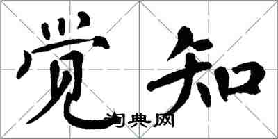 翁闿运觉知楷书怎么写