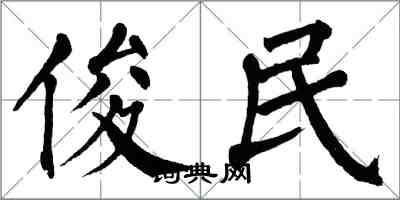 翁闿运俊民楷书怎么写
