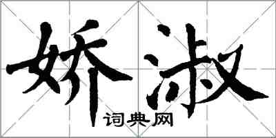 翁闿运娇淑楷书怎么写