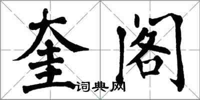 翁闿运奎阁楷书怎么写